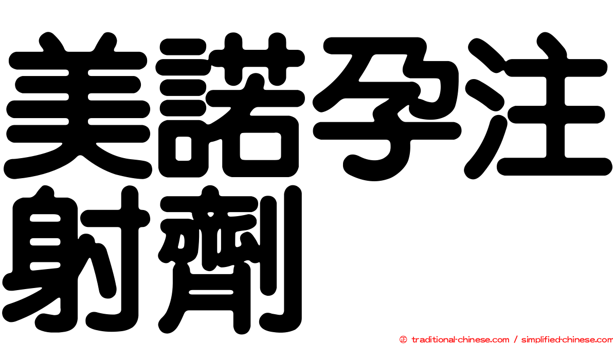 美諾孕注射劑