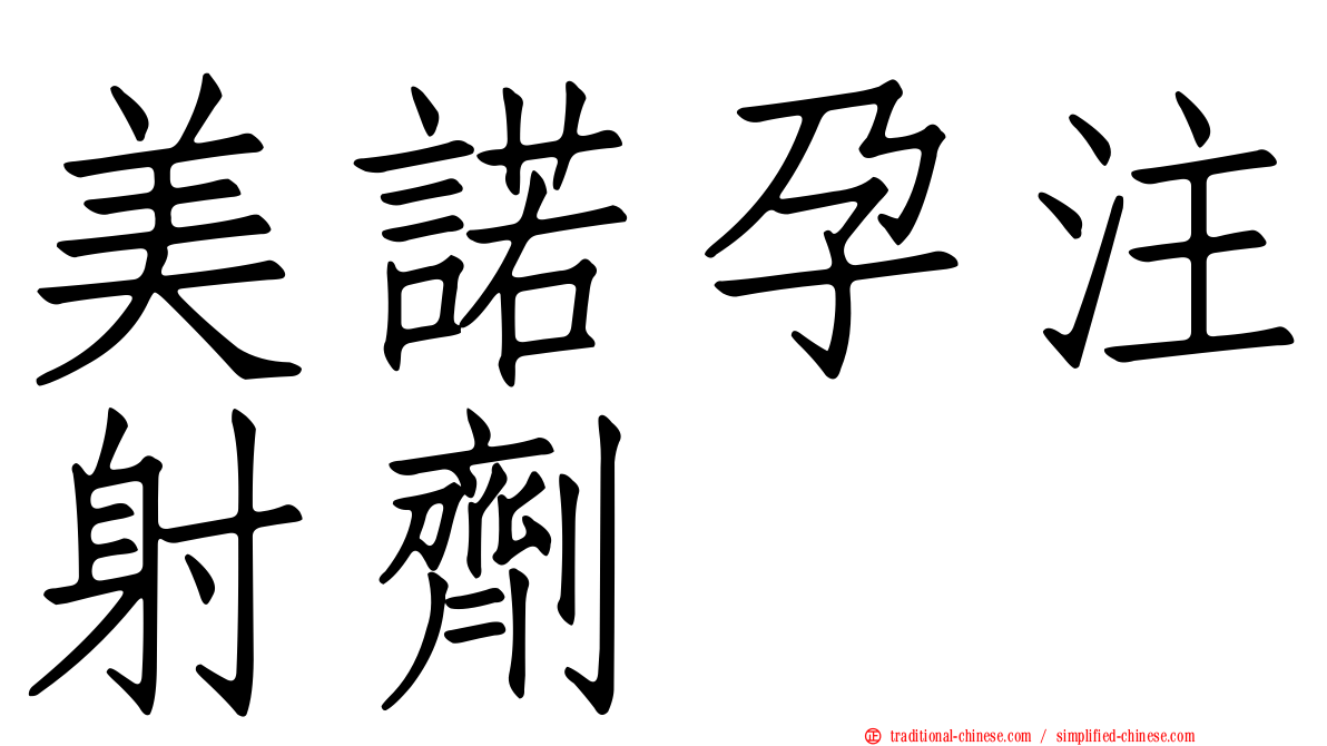 美諾孕注射劑