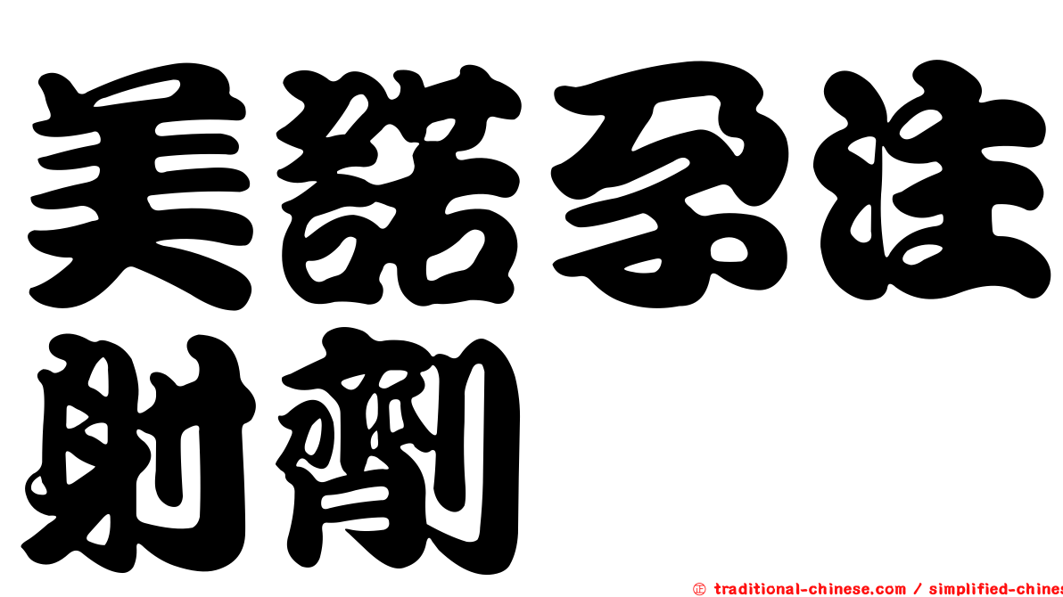 美諾孕注射劑