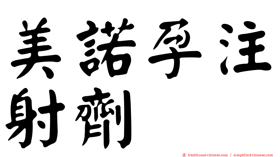 美諾孕注射劑