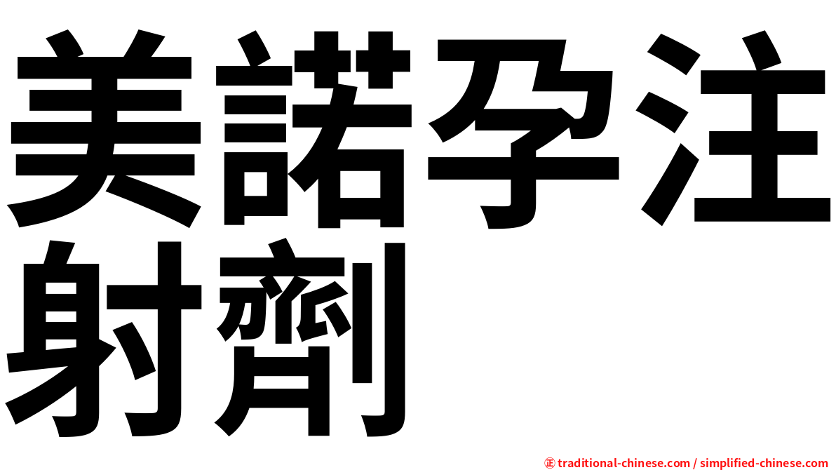 美諾孕注射劑