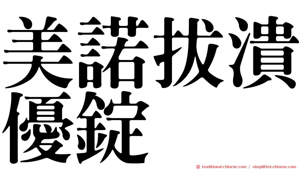 美諾拔潰優錠