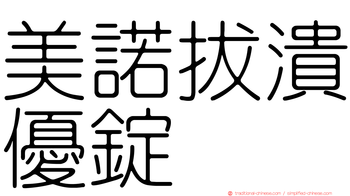 美諾拔潰優錠