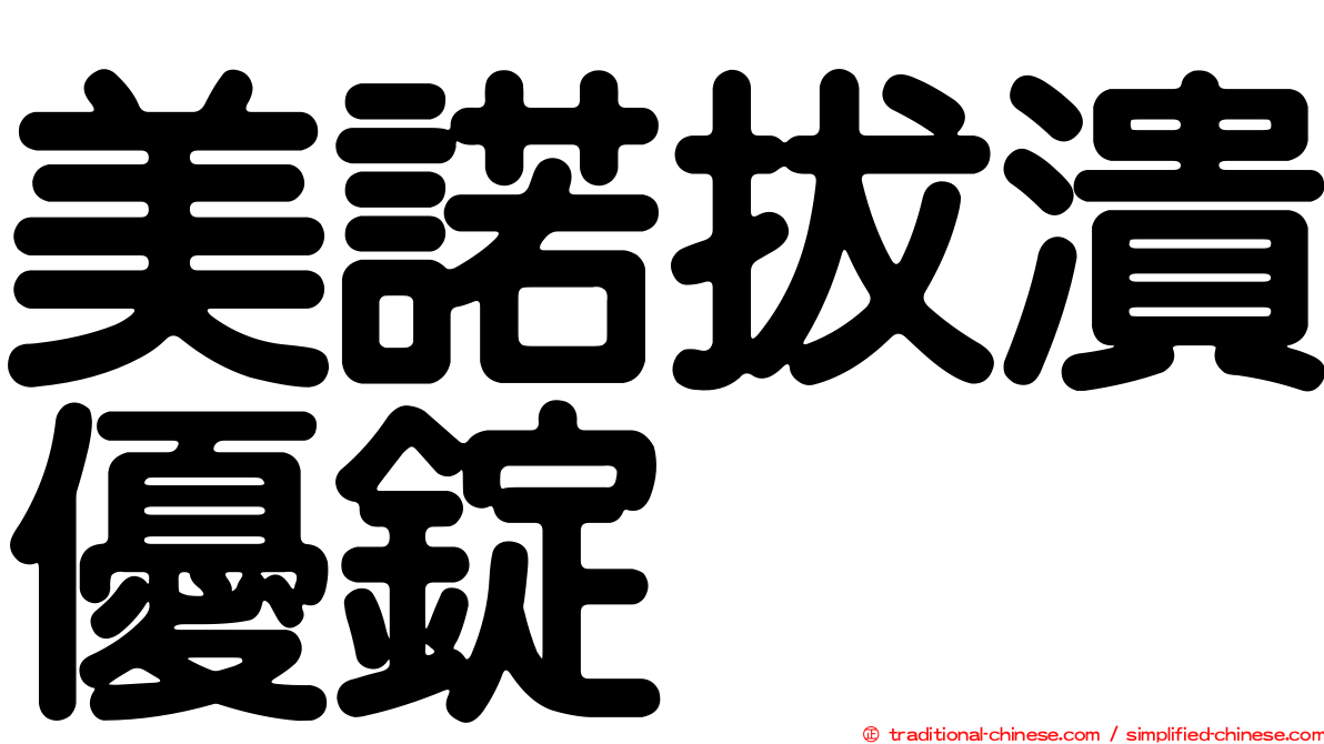 美諾拔潰優錠