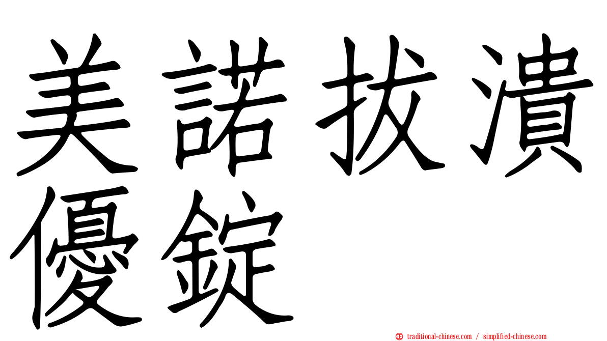 美諾拔潰優錠