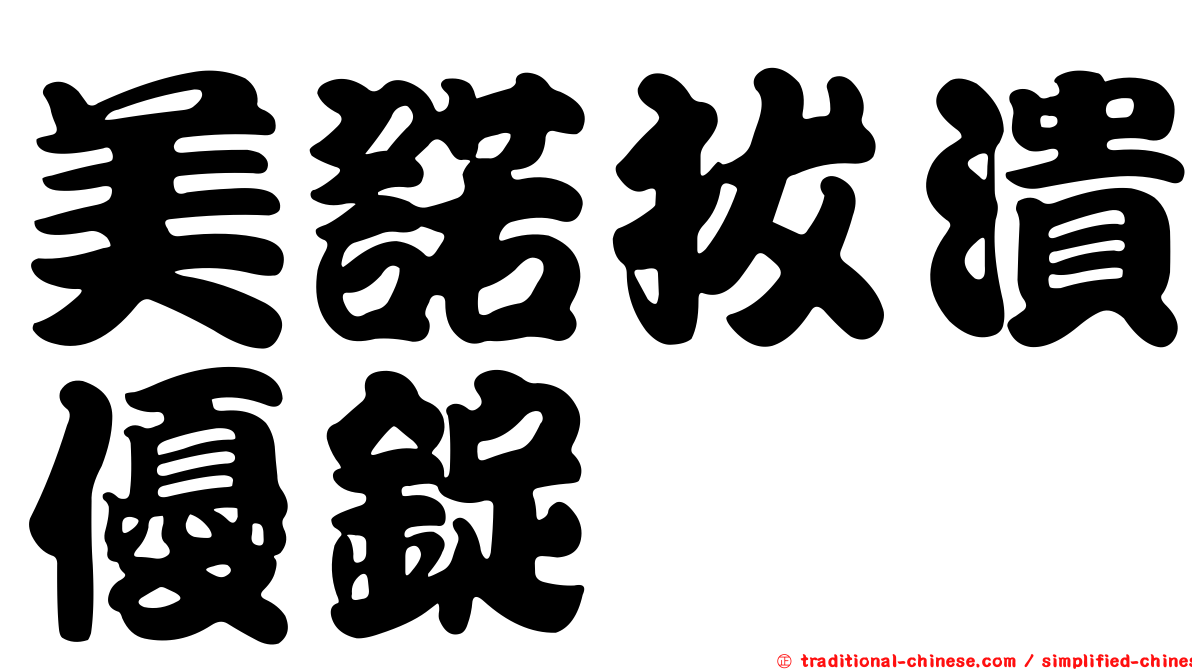 美諾拔潰優錠