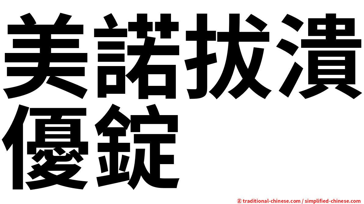 美諾拔潰優錠