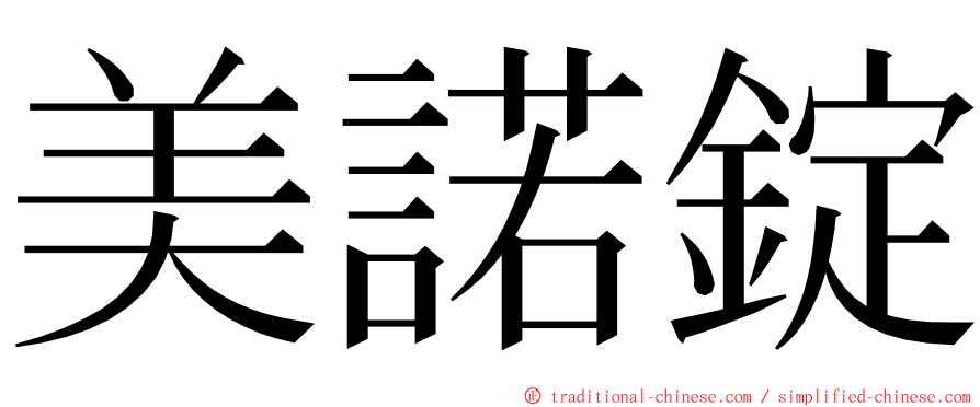 美諾錠 ming font