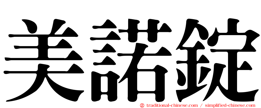 美諾錠