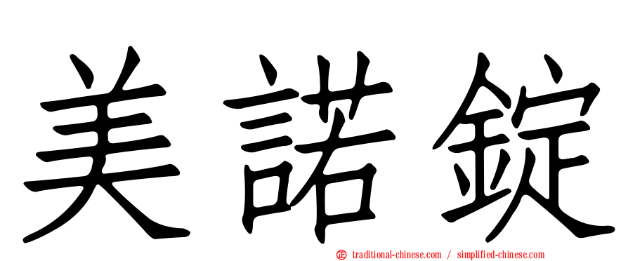 美諾錠