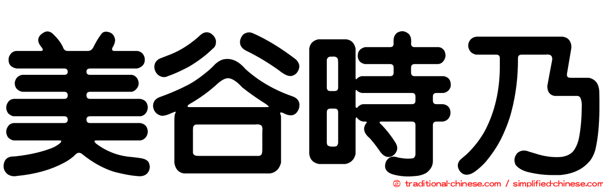 美谷時乃