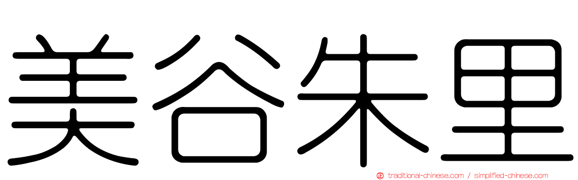 美谷朱里
