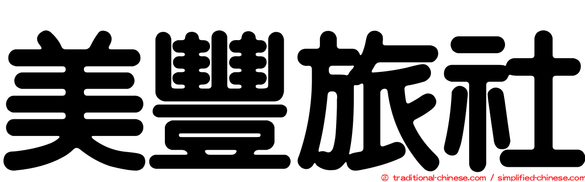 美豐旅社