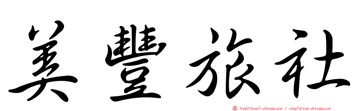 美豐旅社