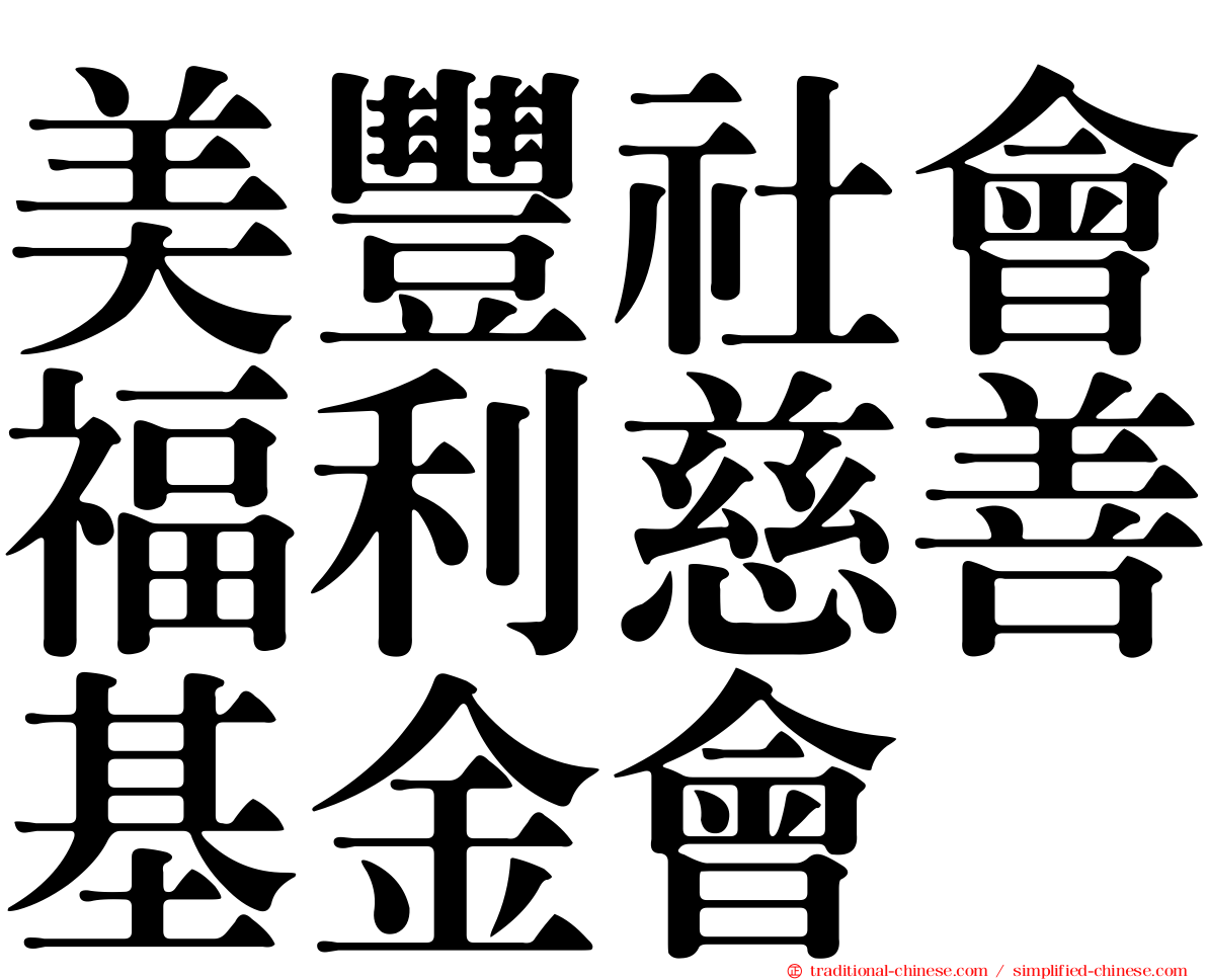 美豐社會福利慈善基金會