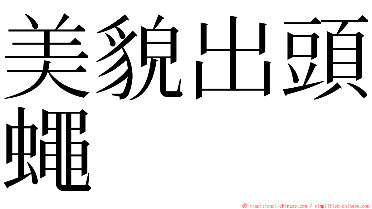 美貌出頭蠅 ming font