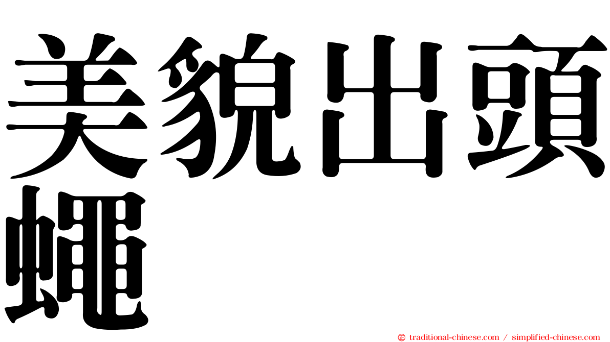 美貌出頭蠅