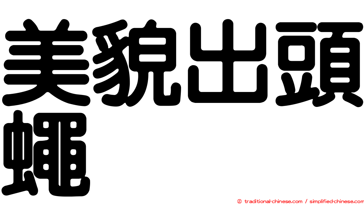 美貌出頭蠅