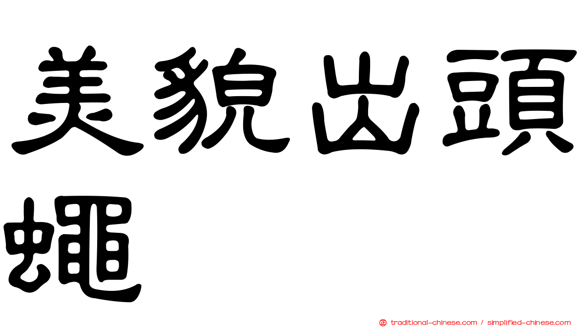 美貌出頭蠅