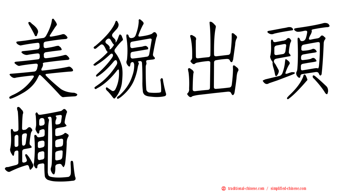 美貌出頭蠅