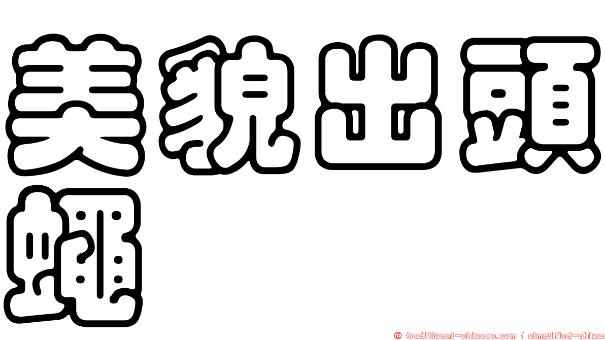 美貌出頭蠅