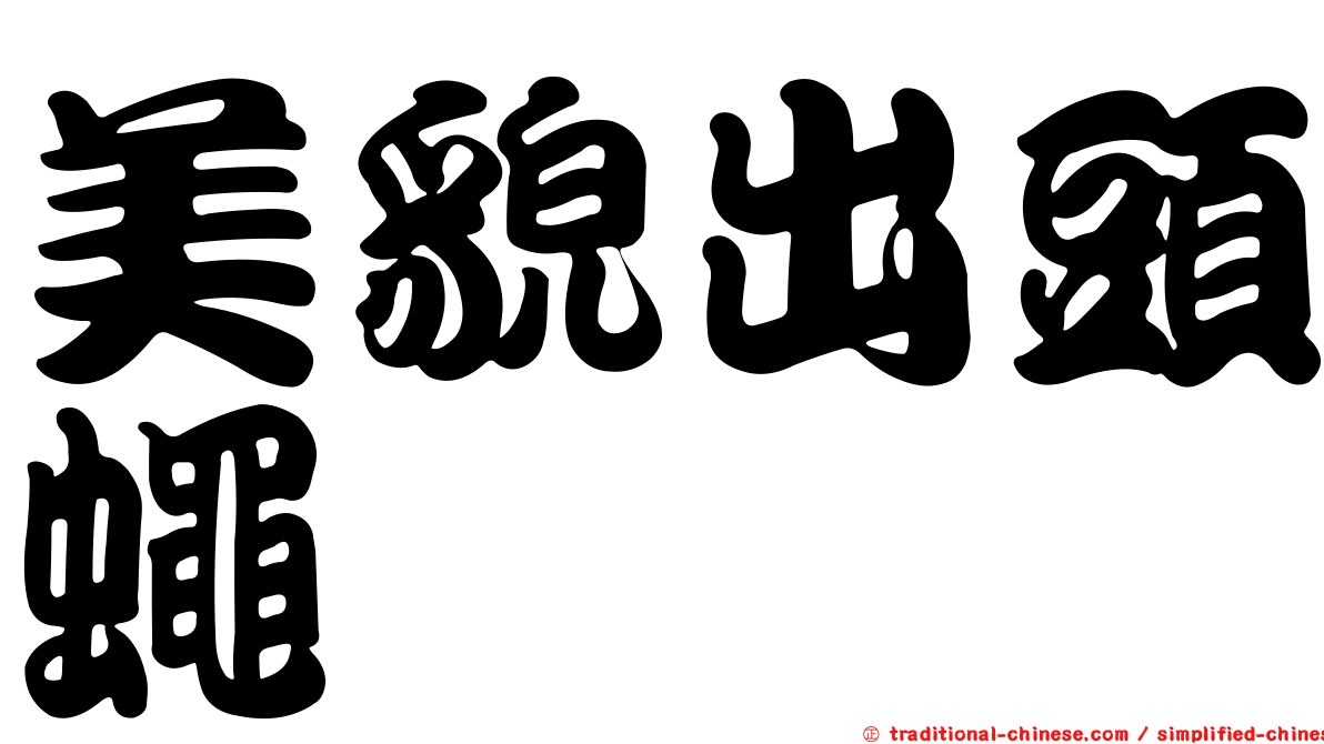 美貌出頭蠅