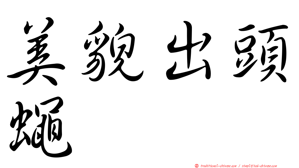 美貌出頭蠅
