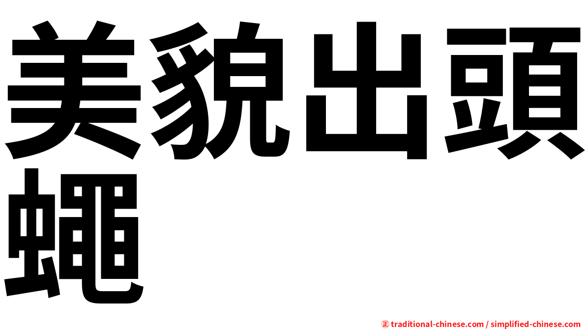 美貌出頭蠅