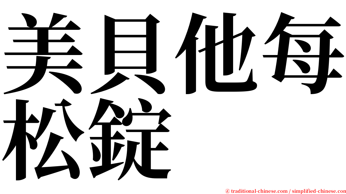 美貝他每松錠 serif font