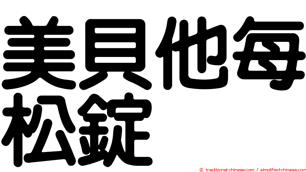 美貝他每松錠