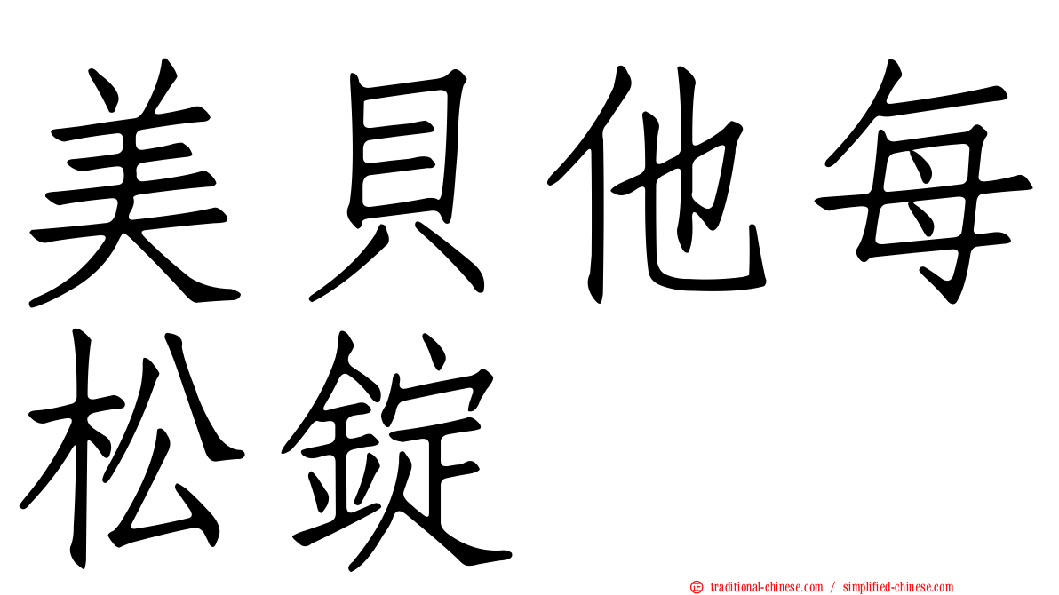 美貝他每松錠