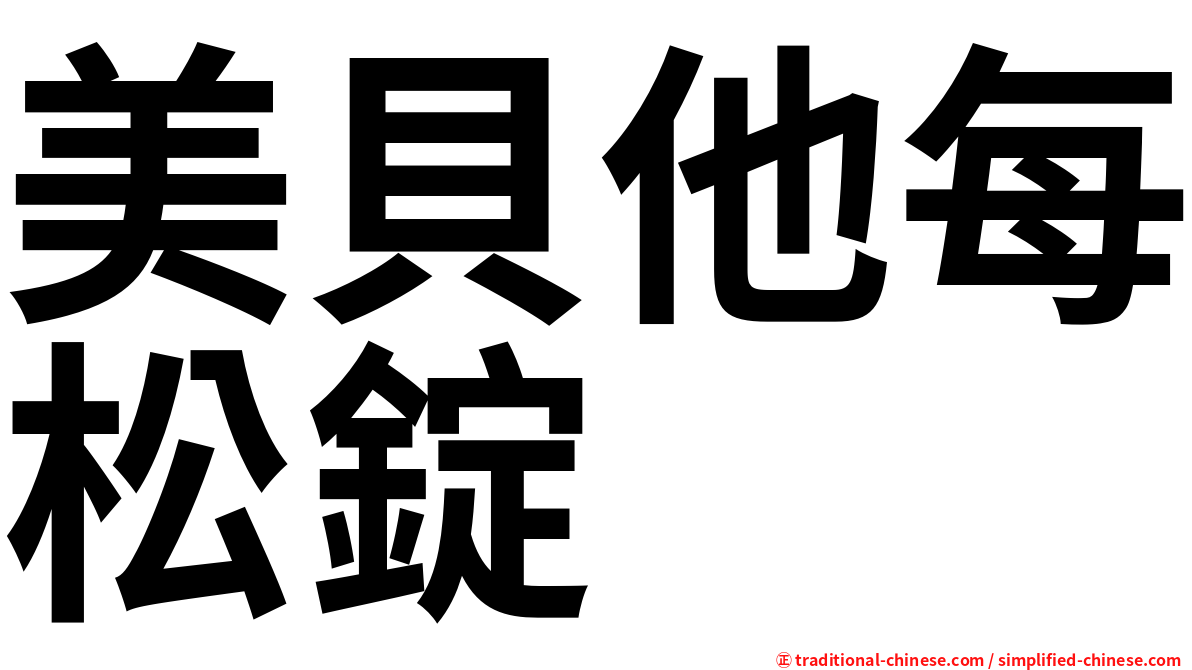 美貝他每松錠
