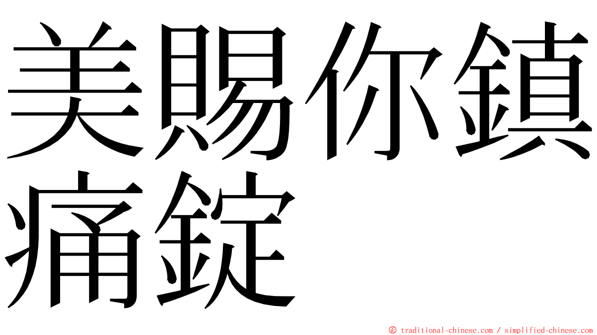 美賜你鎮痛錠 ming font