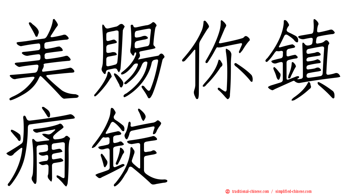 美賜你鎮痛錠