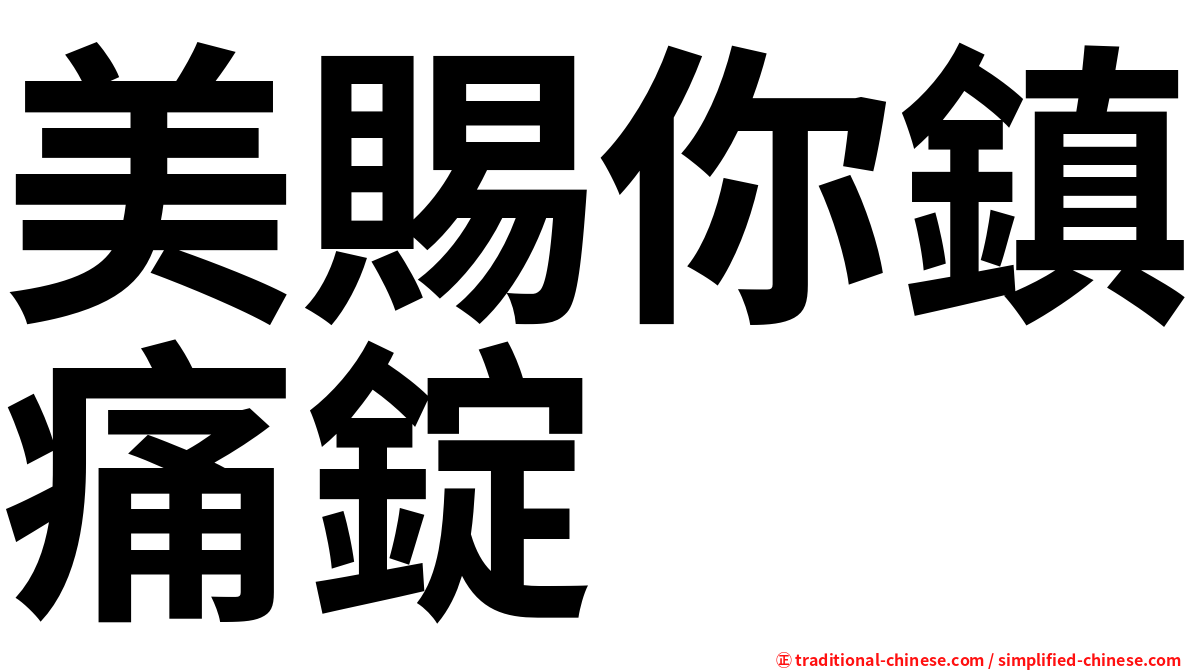 美賜你鎮痛錠