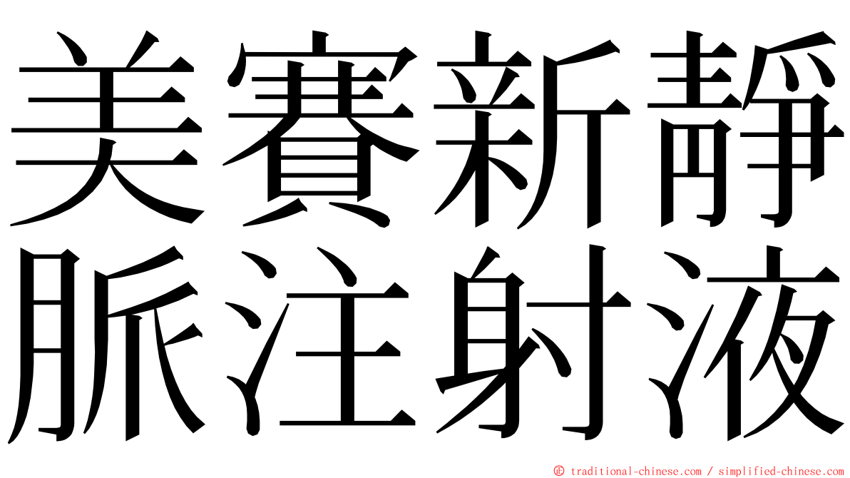 美賽新靜脈注射液 ming font