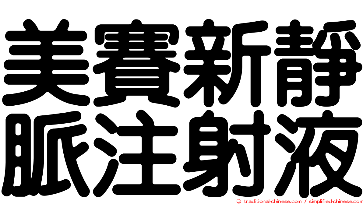 美賽新靜脈注射液