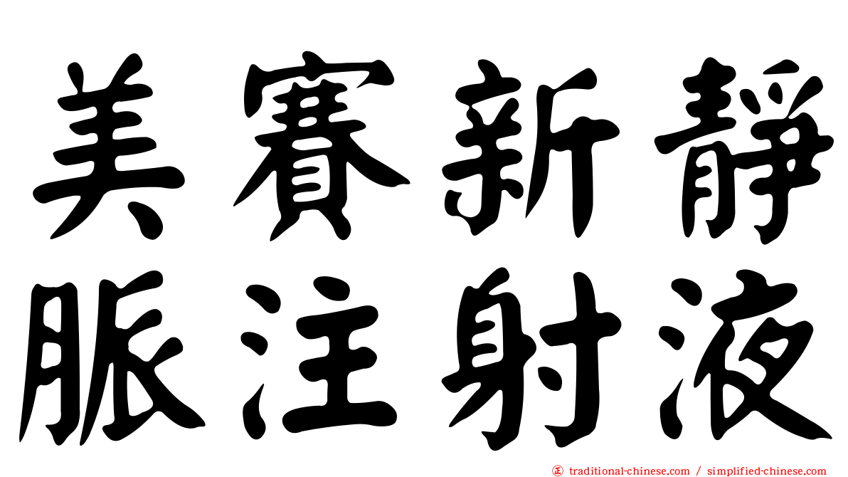 美賽新靜脈注射液