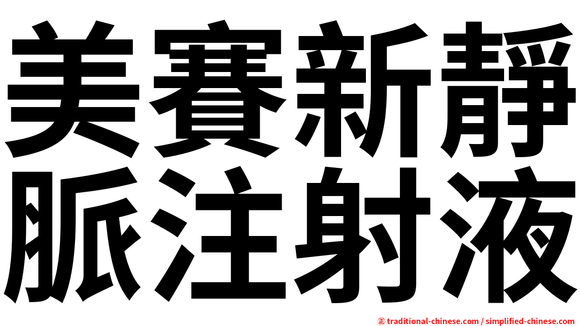 美賽新靜脈注射液