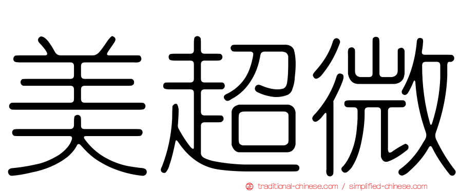 美超微