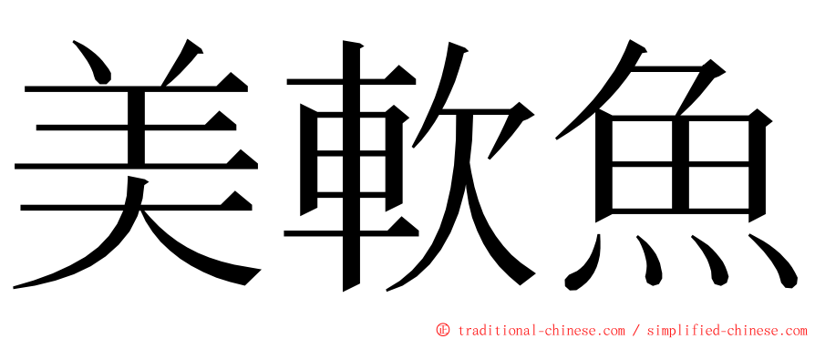 美軟魚 ming font