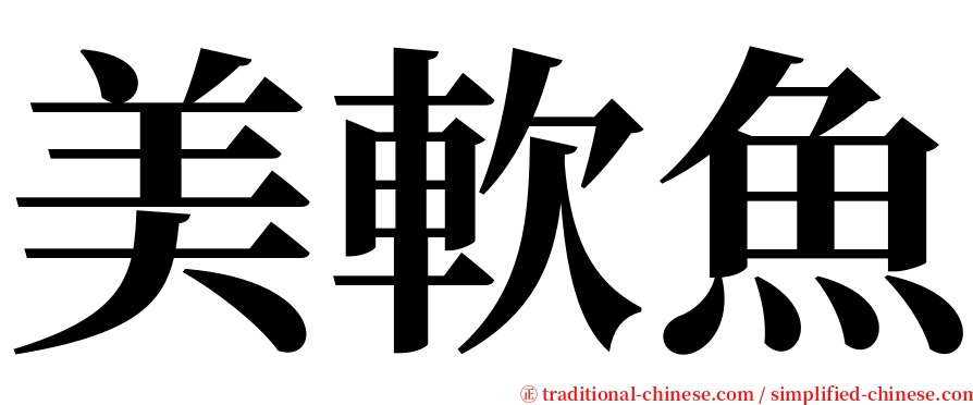 美軟魚 serif font