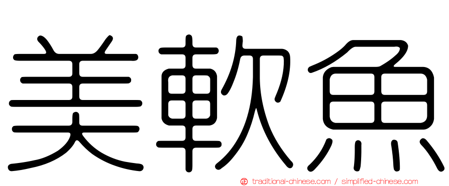 美軟魚