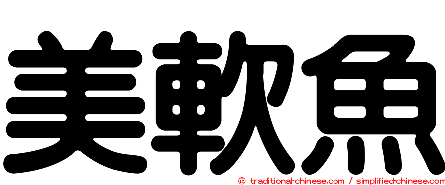 美軟魚