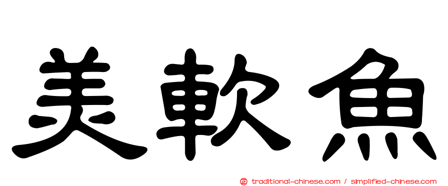 美軟魚