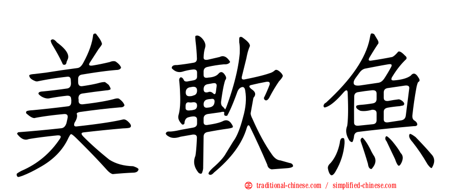 美軟魚