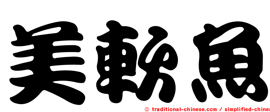 美軟魚