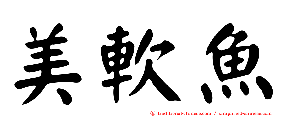 美軟魚