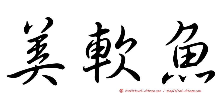 美軟魚