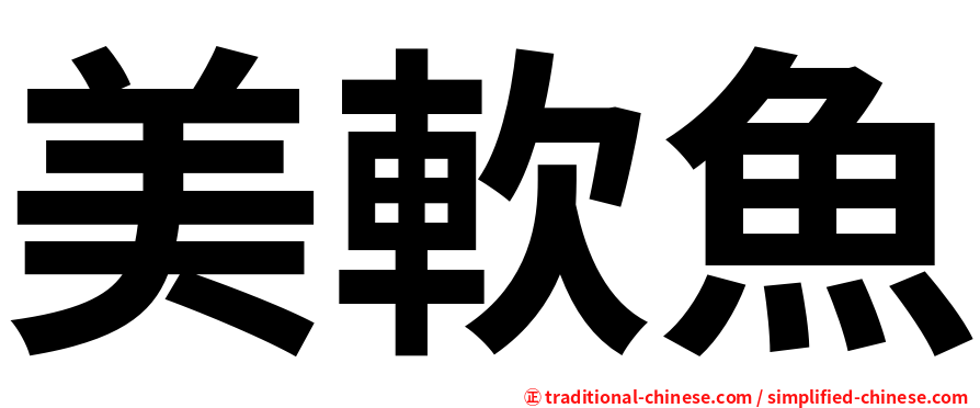 美軟魚
